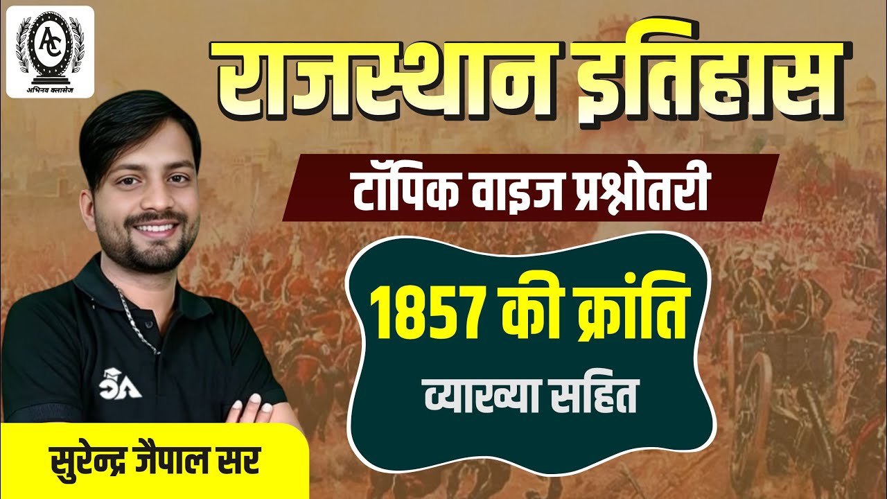 1857 की क्रांति। RAJASTHAN HISTORY। SURENDRA JAIPAL SIR