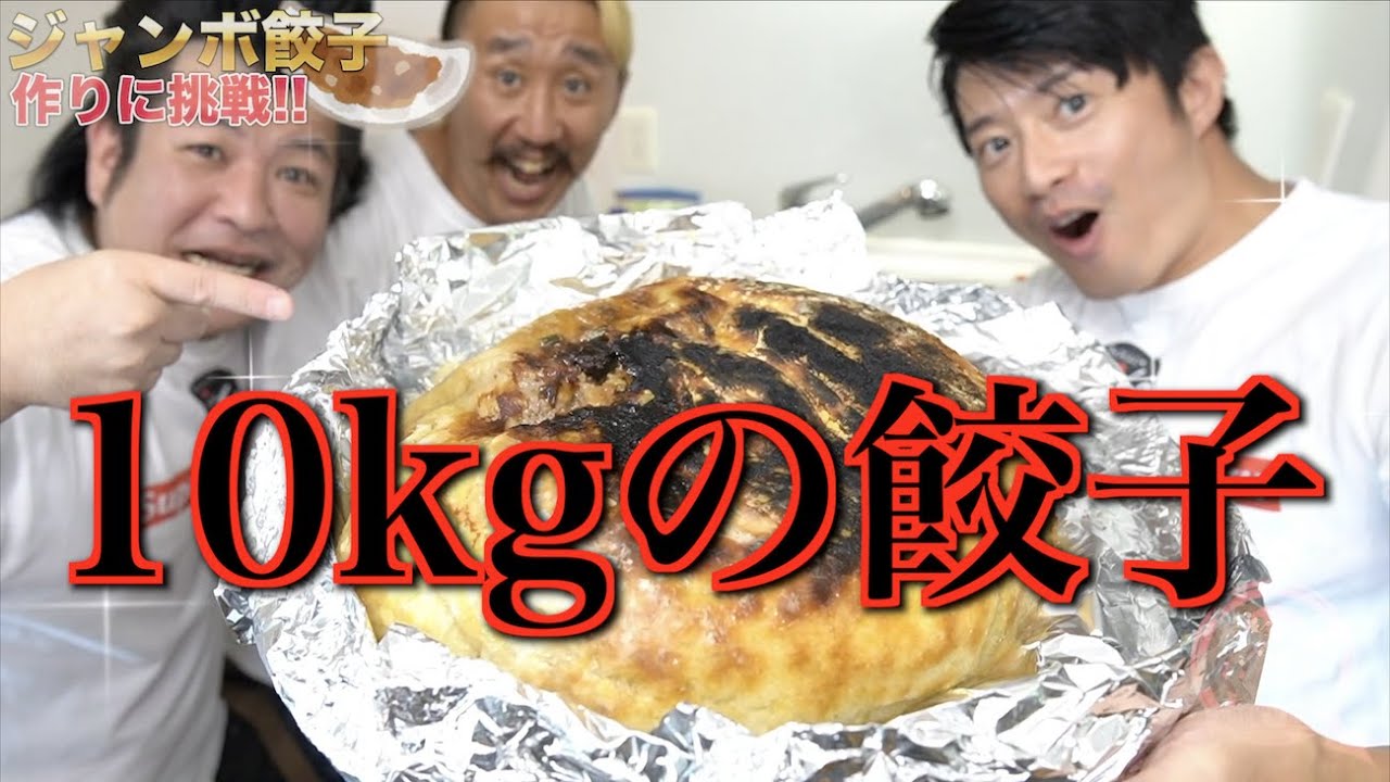 総重量10kgジャンボ餃子がまさかの出来栄えでおじさん3人大興奮w