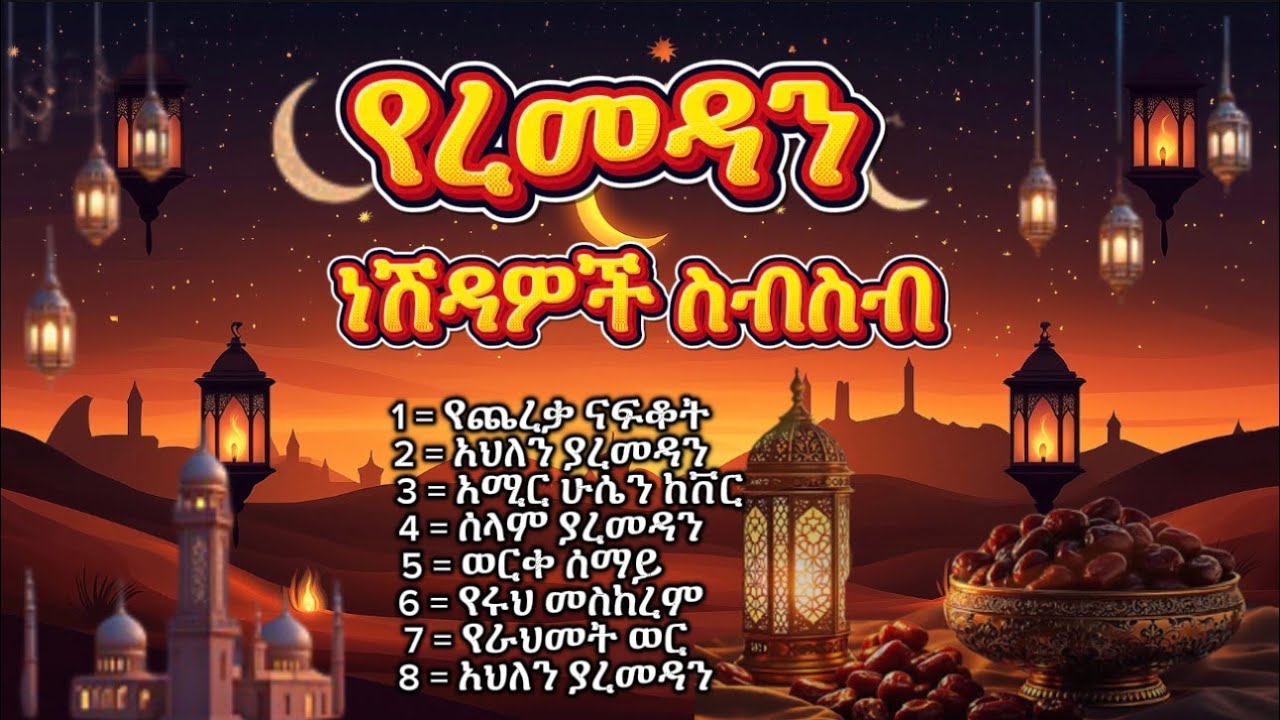 አዲስ የረመዳን ነሽዳዎች ስብስብ // ረመዳን // new remdan non stop neshda // #Remdan #New neshda #ethiiopia