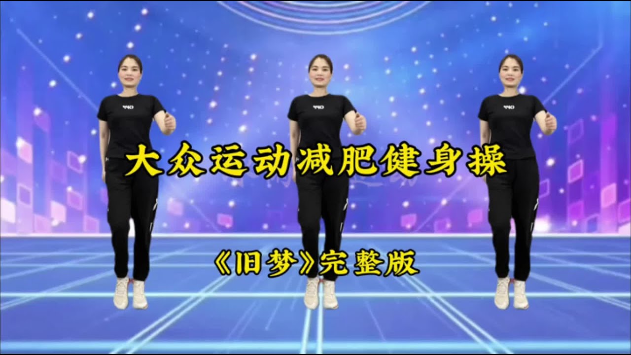 《旧梦》完整版，简单易学，每天坚持运动会有不一样的收获
