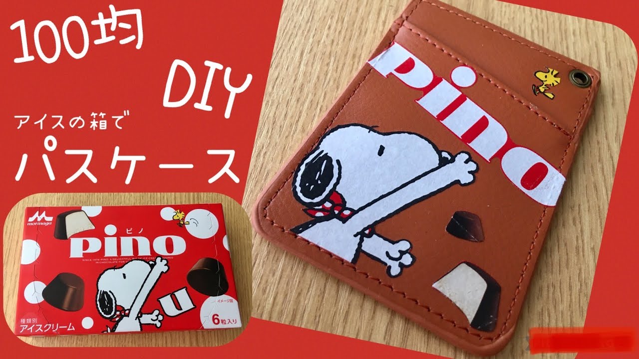 100均でDIY　かんたん！ピノの箱を使ってパスケースをアレンジ♪～アイスのパッケージをリメイク～　スヌーピー　pino　snoopy