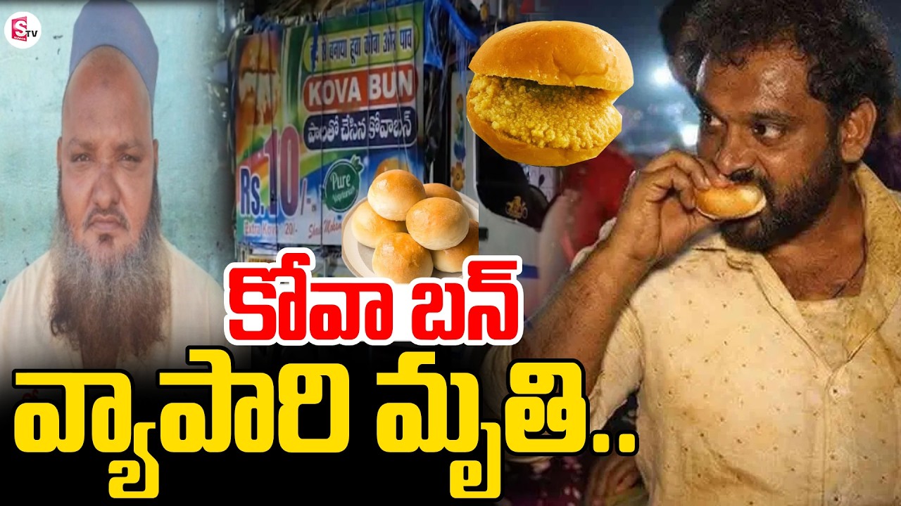 Nandyal Kova Bun Owner Shaik Basha Incident | Medaram Kova Bun Controversy | SumanTV Sai