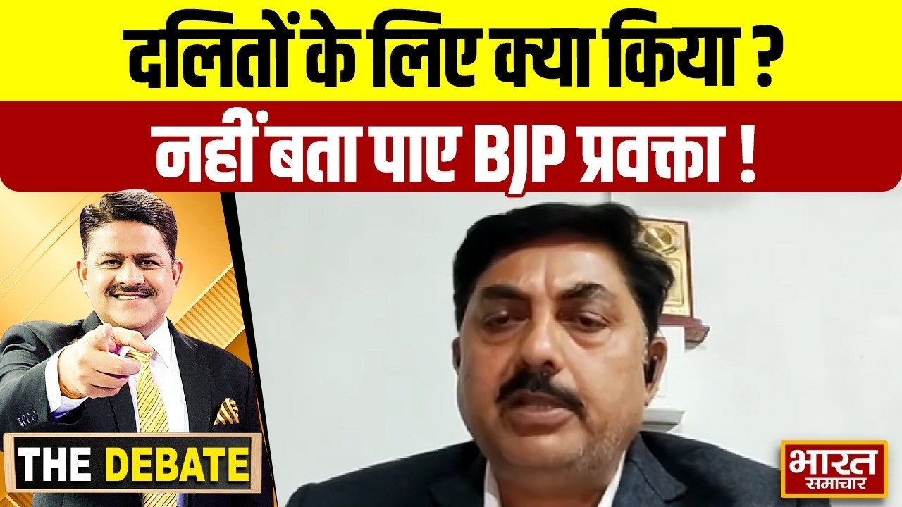 दलितों के लिए क्या किया ? नहीं बता पाए BJP प्रवक्ता !