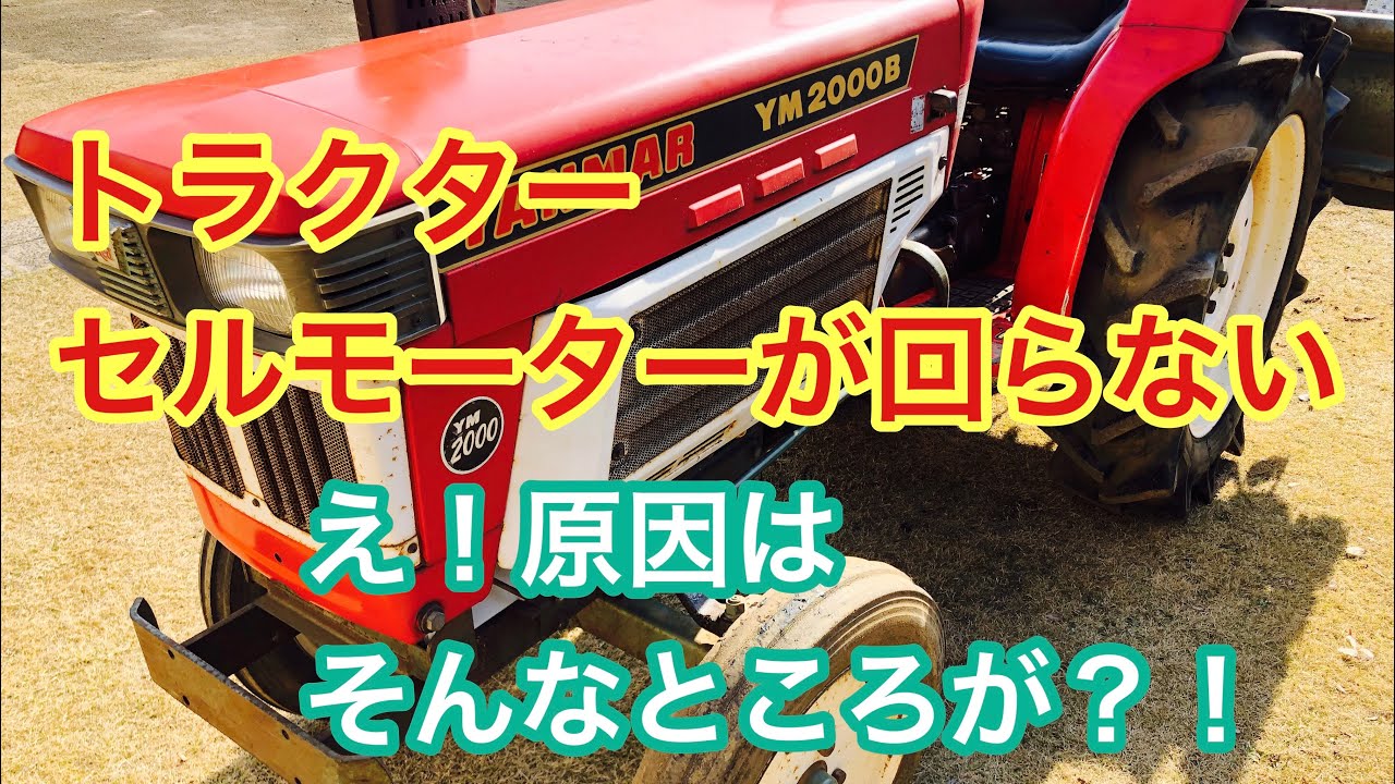 ヤンマートラクター、セルモーターがまわらない！故障原因がまさかそんなところにあったとは、、。YM2000