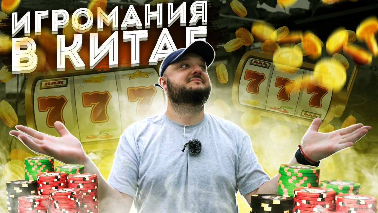 Игромания Китая. Болезнь, не снившаяся Короне...