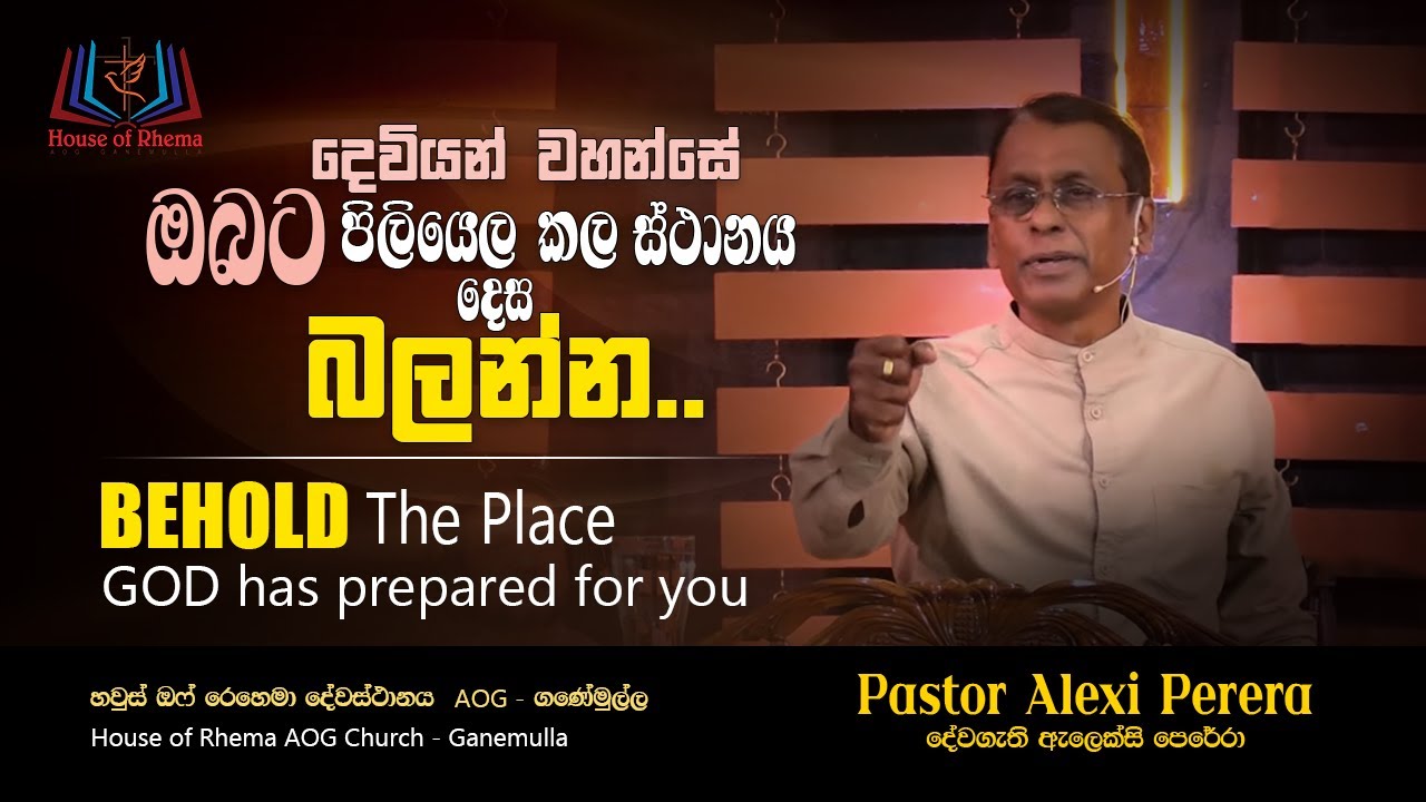 Behold the place God has prepared for you | දෙවියන් වහන්සේ ඔබට පිළියෙල කල ස්ථානය දෙස බලන්න