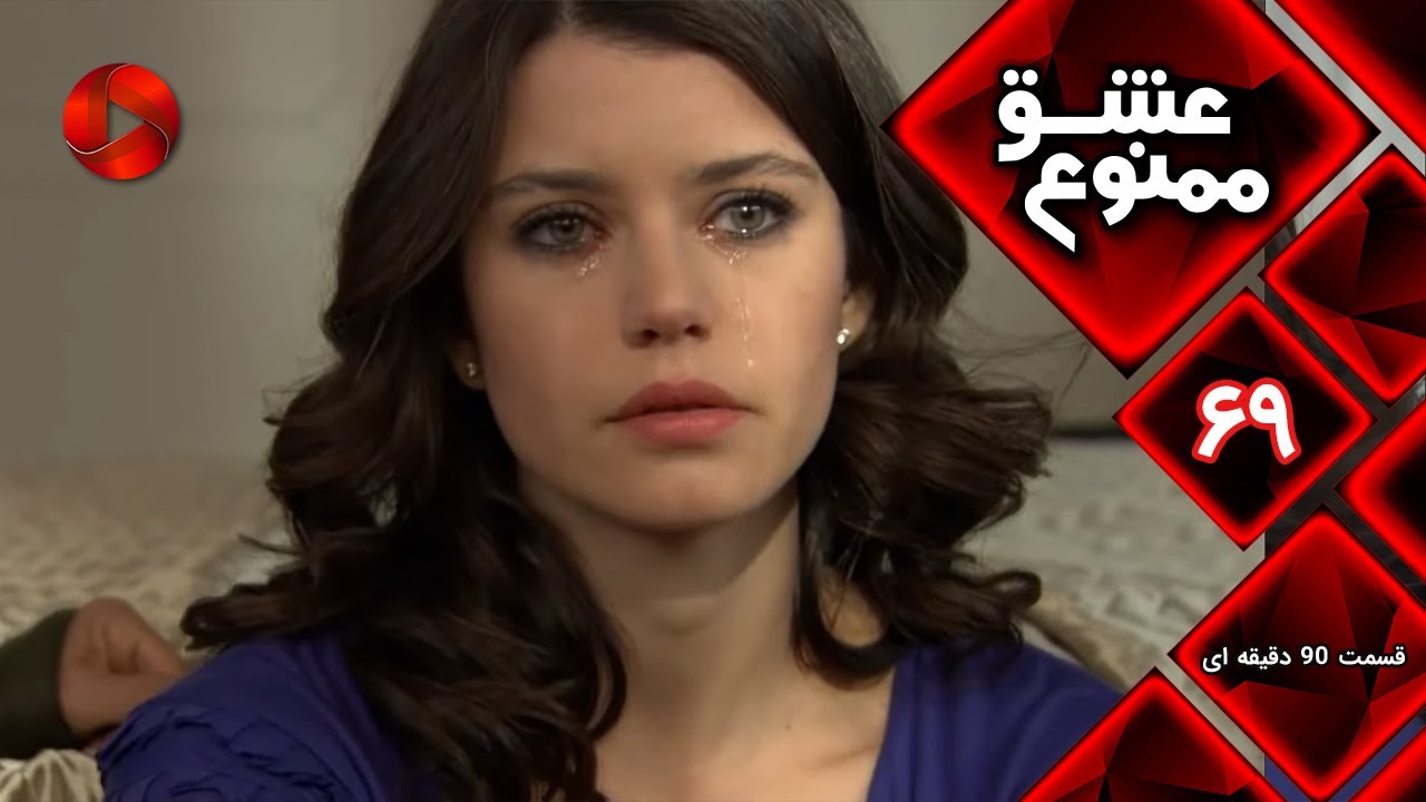 Eshghe Mamnu - E 69 - سریال عشق ممنوع - قسمت 69 - ورژن 90 دقیقه ای-  دوبله فارسى