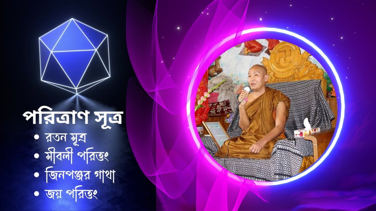 শ্রদ্ধেয় নন্দপাল ভান্তে কন্ঠে  রতন সূত্রসহ একত্রে কয়েকটি সূত্রপাঠ ।