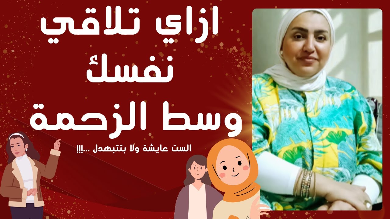 ازاي تلاقي نفسك وسط الزحمة ( فيديو لكل ست شايلة شيلة تقيلة عليها )