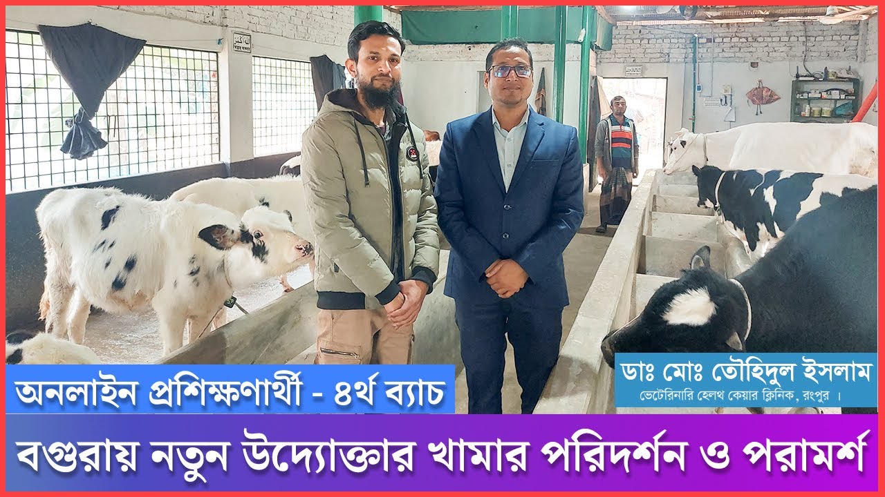 অনলাইন প্রশিক্ষণার্থী ও নতুন উদ্যোক্তার খামার পরিদর্শন | গরু পালন ও প্রশিক্ষন | Dr.Touhidul Islam