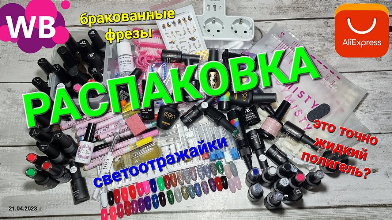 №77 Бракованные фрезы. Как выиграть спор на Али? Маникюрные товары. AliExpress&Wildberries.