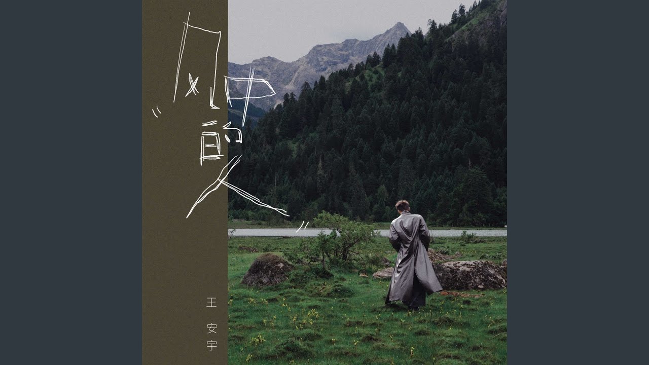 风中的人