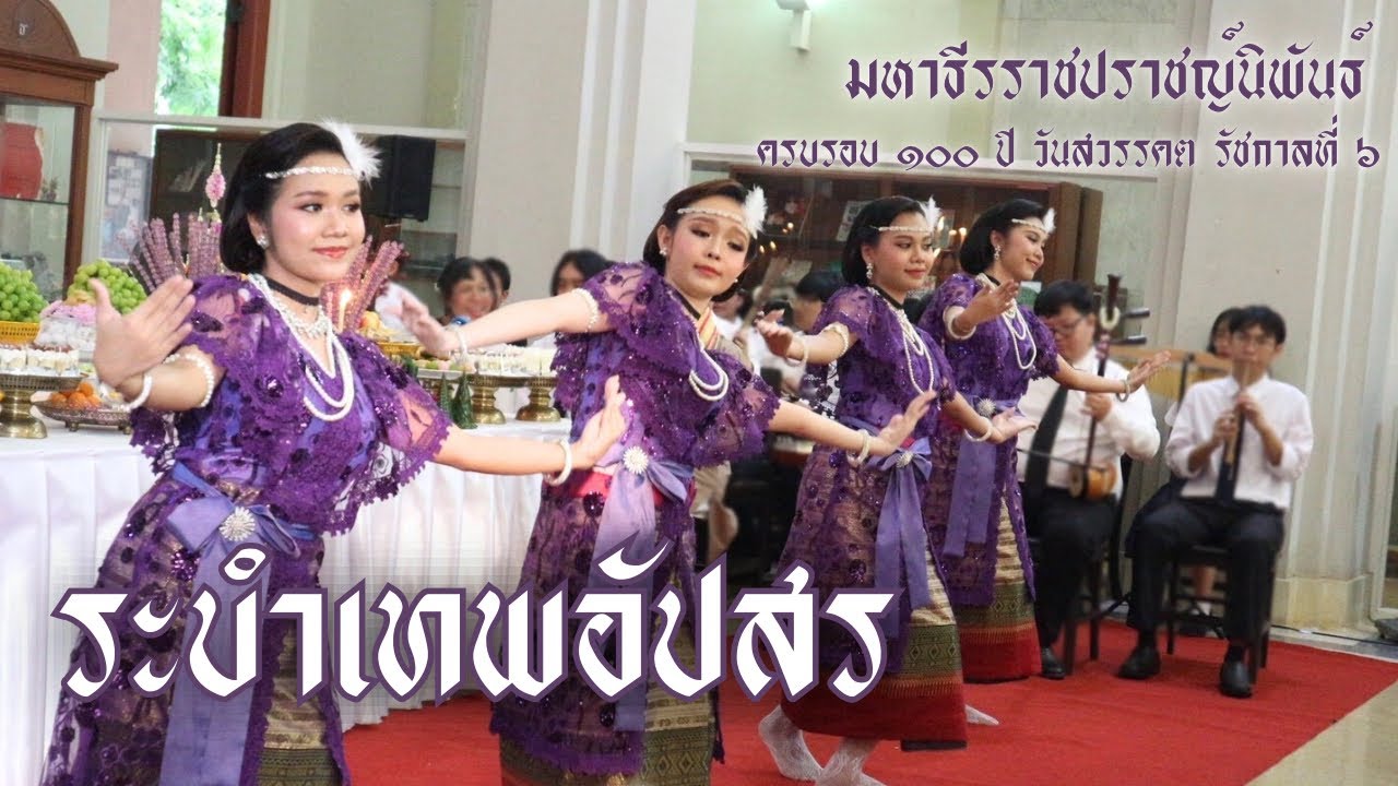 ระบำเทพอัปสร | บวงสรวง​รัชกาลที่ ๖ ครบรอบ ๑๐๐ ปีวันสวรรคต