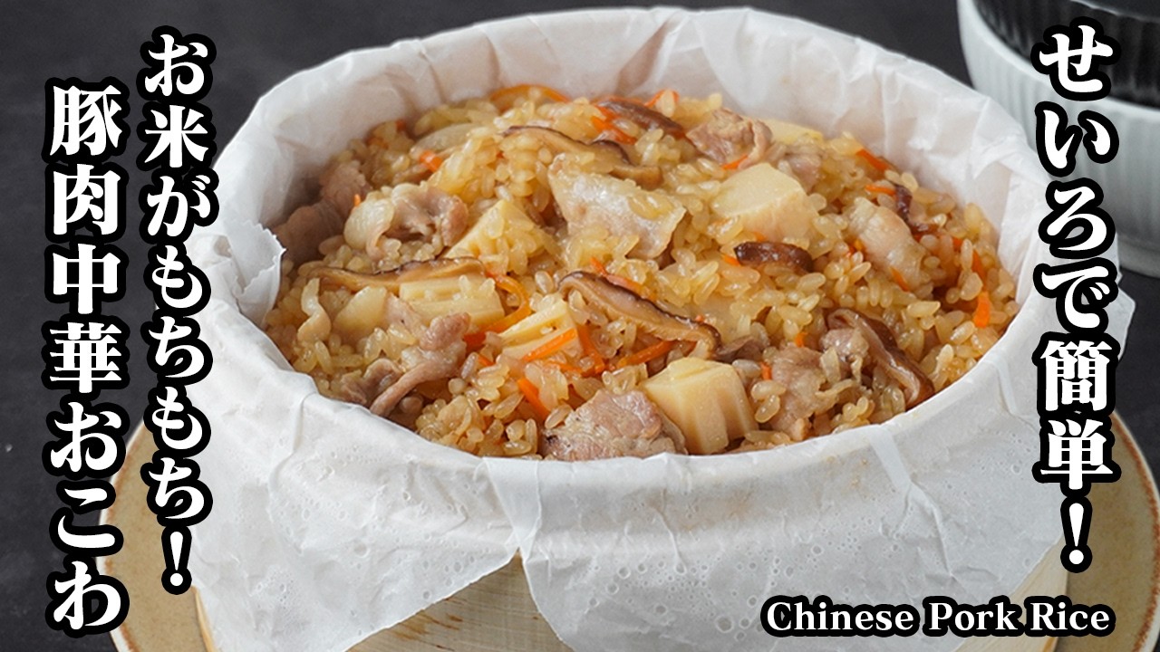 豚肉中華おこわの作り方｜無印の蒸篭(せいろ)で簡単！失敗しない蒸し方＆お米がもちもち簡単おこわレシピ！豚肉入りで食べ応え抜群！【蒸篭レシピ・おこわレシピ・豚肉レシピ・簡単レシピ】【料理研究家ゆかり】