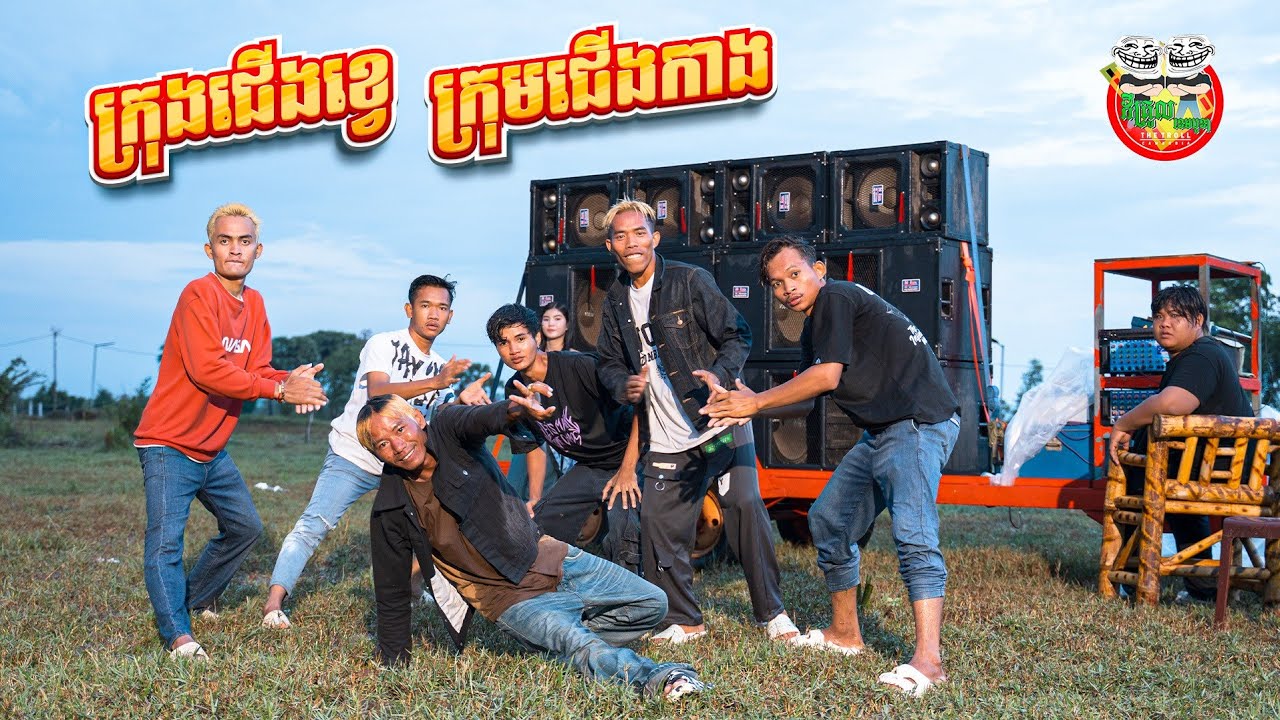ក្រុមជើងខ្វេ ក្រុមជើងកាង 😂 Gangster By Paris