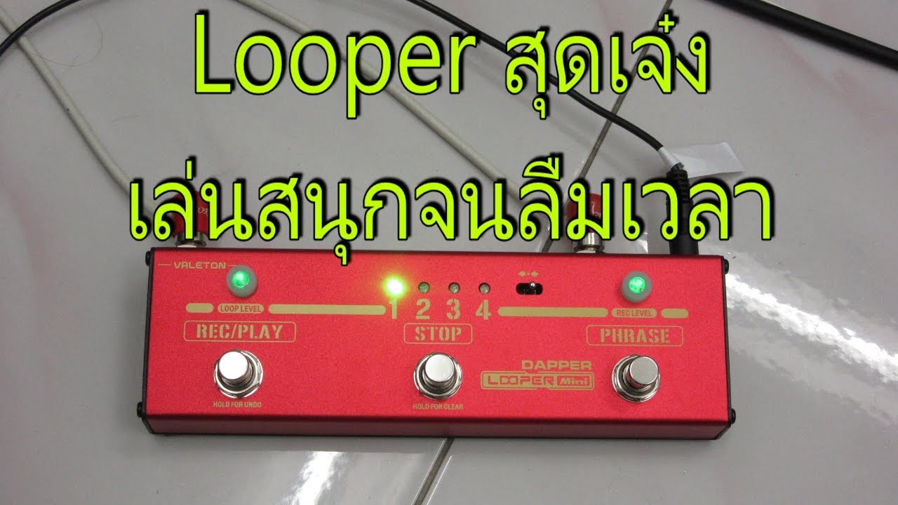 แนะนำเอฟเฟค VALETON DAPPER LOOPER MINI ก้อนที่จะทำให้การเล่นกีตาร์ของเราสนุกยิ่งขึ้น