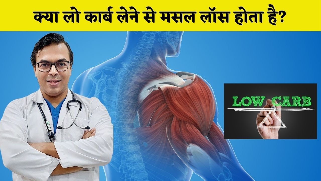 क्या लो कार्ब लेने से मसल लॉस होता है? | DIABETES DARBAR | LIVE Q & A | DIAAFIT