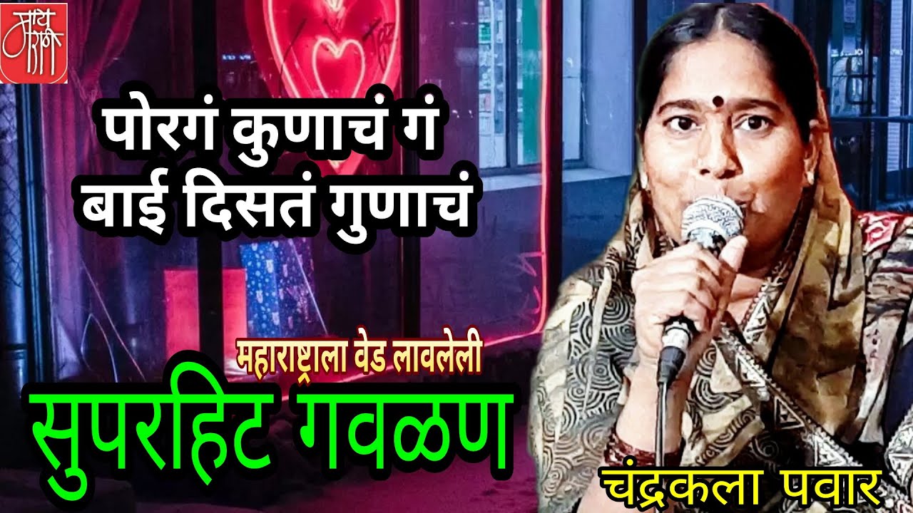 gavalan,चंद्रकला पवार,chandrakala pawar,गौळण, गौळणी,bhajan,पोरगं कुणाचं गं,गवळण,भजन,भक्तिगीत,गवळणी,