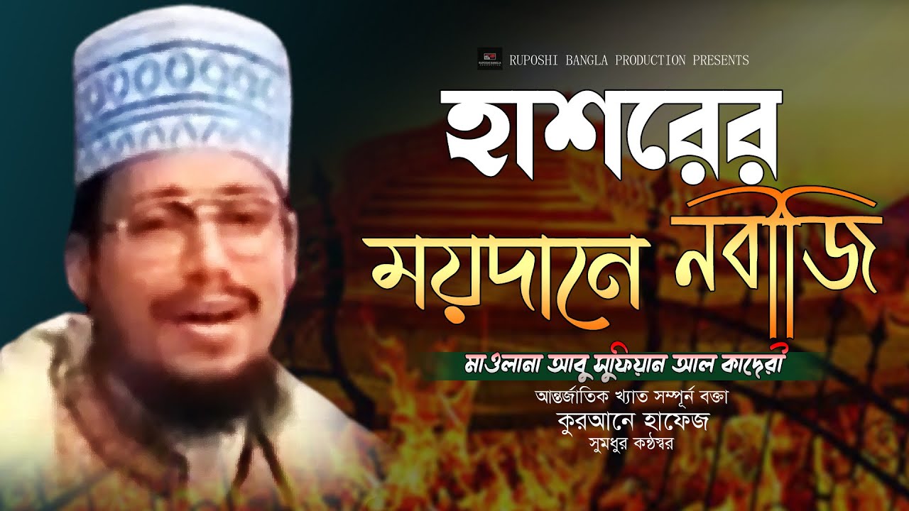 হাশরের ময়দানে নবীজি। আবু সুফিয়ান আল কাদেরী। #bangla_waz_2023। Ruposhi bangla production