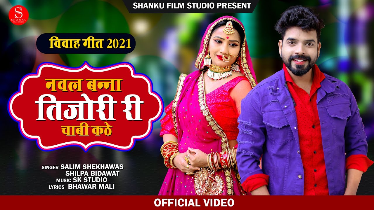 Nawal Banna Tijori Ri Chabi Kate | Shilpa Bidawat | नवल बन्ना तिजोरी री चाबीं कठे | Salim Shekhawas
