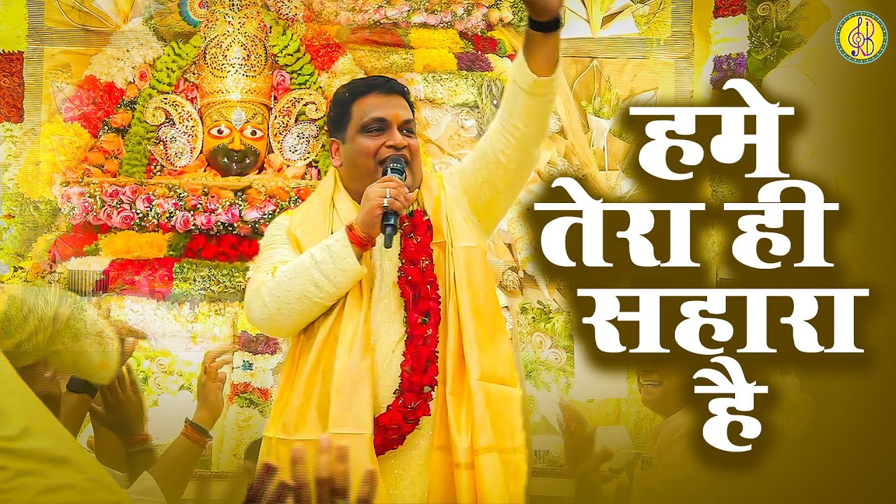 हमे तेरा ही सहारा है | Khatu Shyam Bhajan | hame tera hi Sahara Hai | Ravi Beriwal