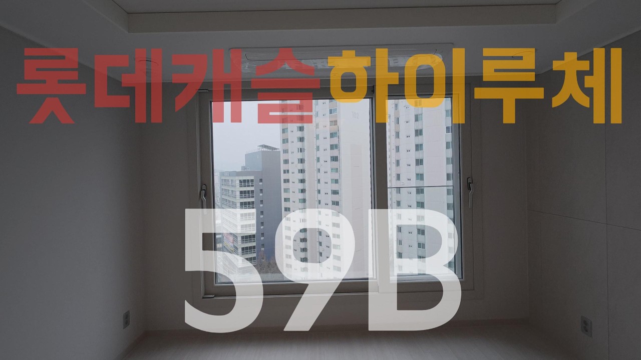청량리 롯데캐슬 하이루체 59B #청량리롯데캐슬하이루체 #하이루체 #대주부동산