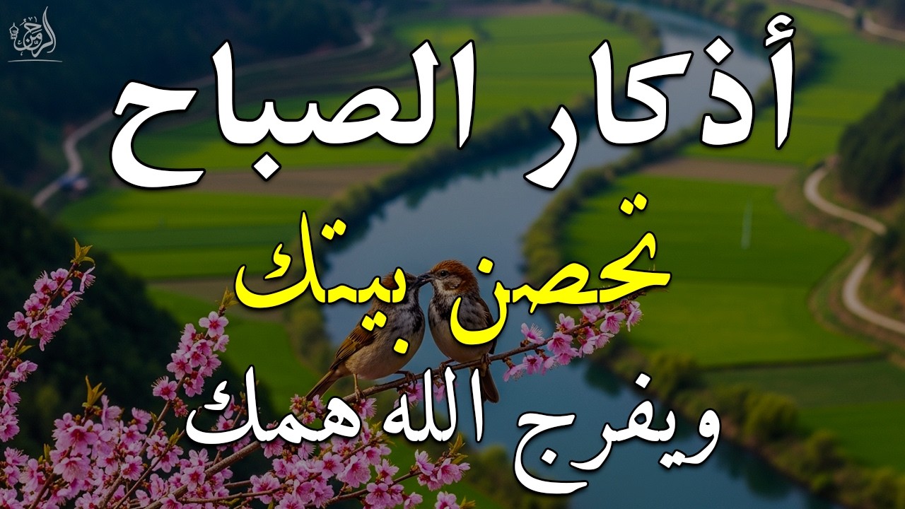اذكار الصباح بصوت يريح قلبك راحه نفسيه💚حصن نفسك وبيتك من الشيطان علاء عقل Morning adhkar