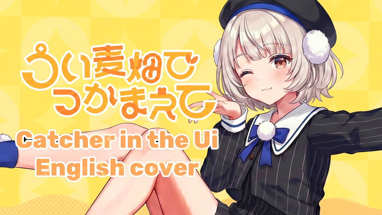 【VoiSona Ui English cover】Catcher in the Ui / Ui Shigure【うい麦畑でつかまえて】