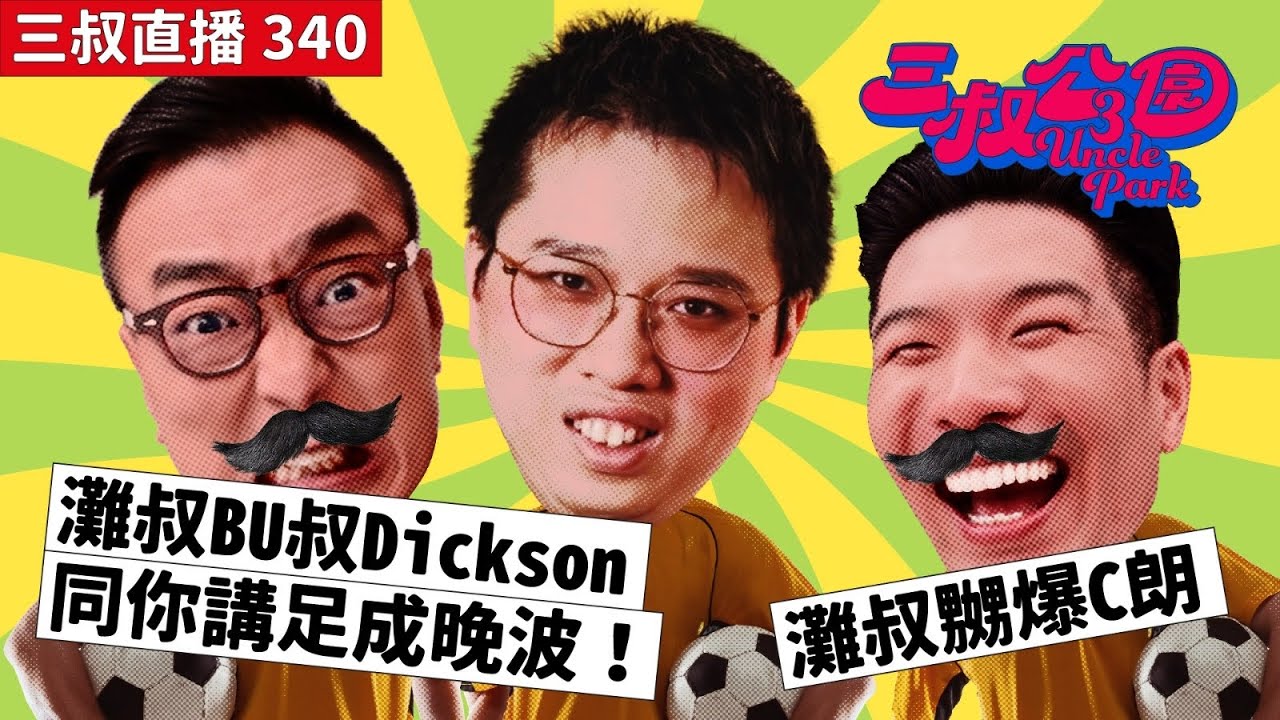 三叔直播340｜灘叔BU叔Dickson同你講足成晚波！｜灘叔嬲爆C朗｜5/7/2024
