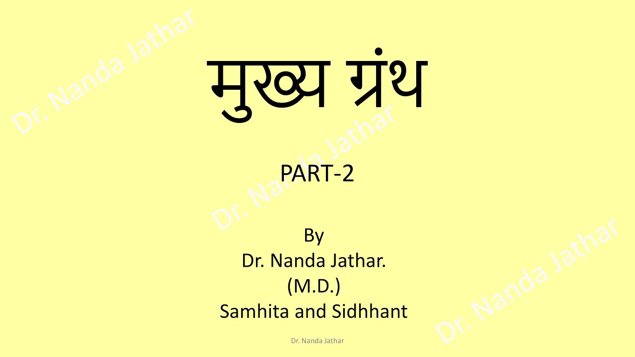 मुख्य ग्रंथ (Part-2) | शारंगधर संहिता व भावप्रकाश संहिता | Ayurveda Samhita