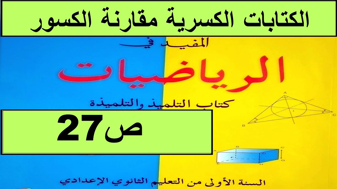الكتابات الكسرية مقارنة الكسور ص27 المفيد في الرياضيات السنة الأولى إعدادي