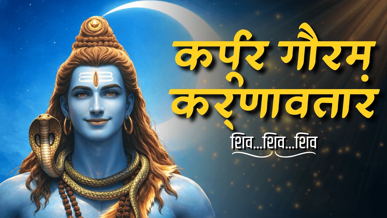 'कर्पूर गौरम करुणावतारं' | Karpur Gauram Karunavataram | Powerful Shiv Mantra