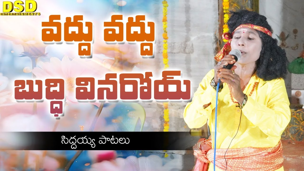 వద్దు వద్దు బుద్ధి వినరోయ్songs -19 |సిద్దయ్య పాటలు| Siddyya Patalu | బ్రహ్మంగారి నాటకం (డ్రామా)|DSD