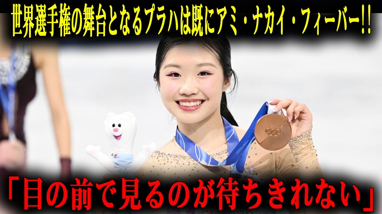 【来月、世界選手権を控え…】五輪メダリストとして迎える初の世界の大舞台に現地プラハから熱烈なメッセージが止まらない!!『中井亜美だけが持つ特別な魔法が始まる』　【ミラノコルティナ五輪/りくりゅう】