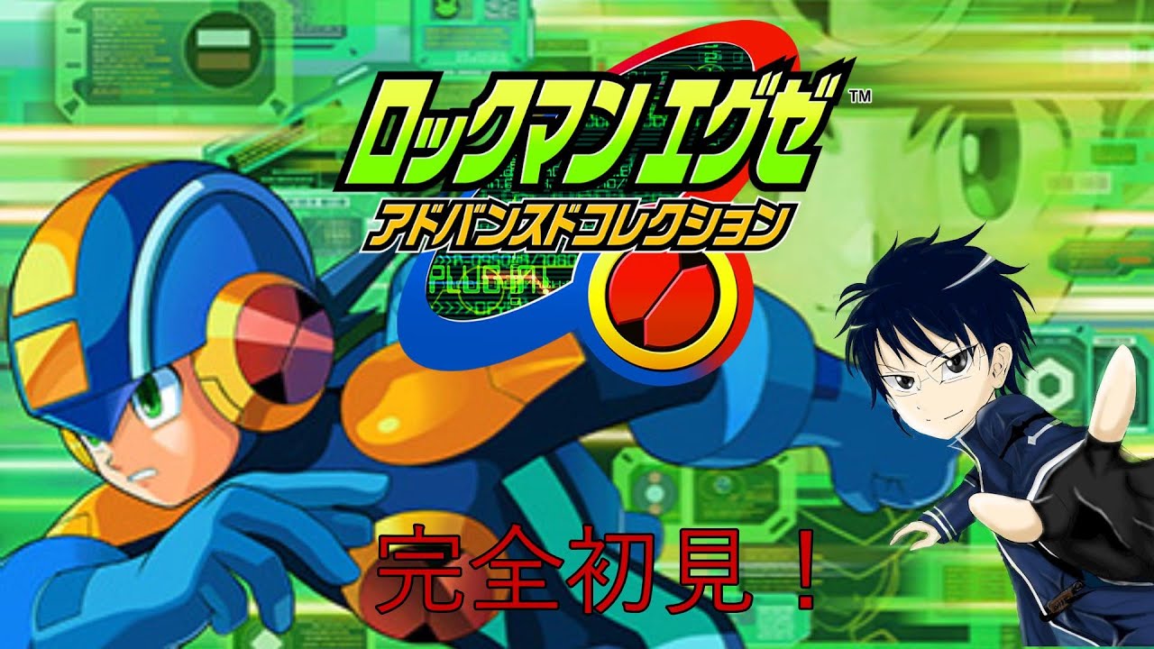 ロックマンエグゼを完全初見プレイ！流星のロックマン発売前までクリアしたい！エグゼ2#8