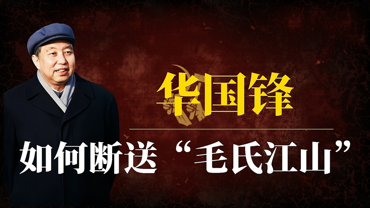 华国锋：如何断送“毛氏江山”？