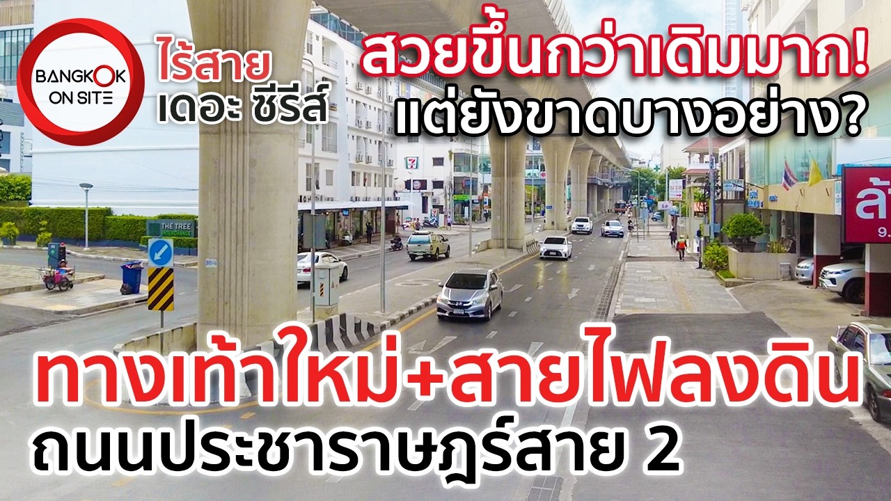 พาสำรวจความเปลี่ยนแปลง! | ทางเท้าใหม่+สายไฟลงดิน ย่านบางโพ-เตาปูน