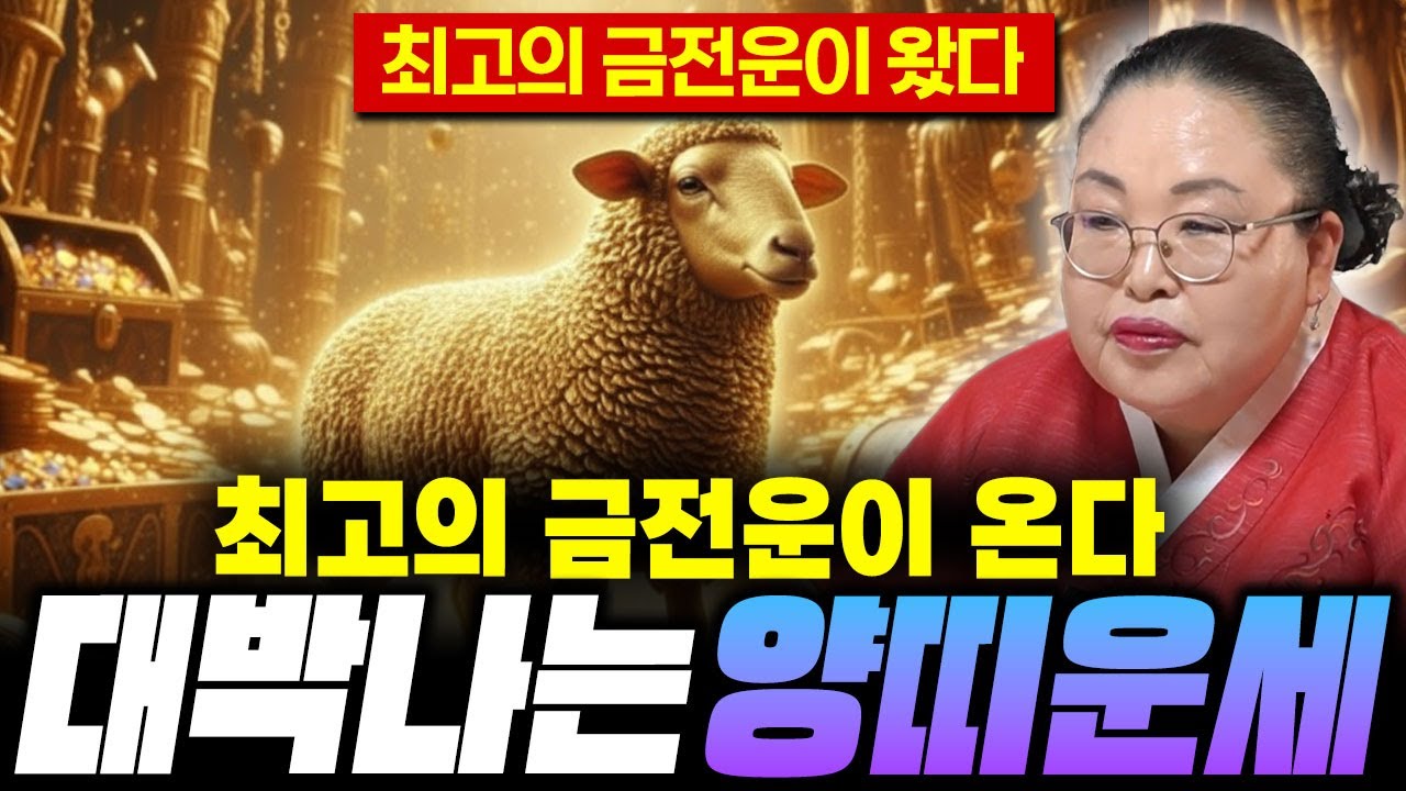 🐑2026년 병오년 양띠운세🐑 최고의 금전운이 나타났습니다! 숨만 쉬어도 금전이 펑펑! / 55년 67년생 79년생 91년생 03년생 양띠 운세!