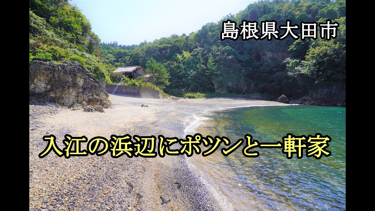 島根県大田市　入江の浜辺にポツンと一軒屋ぁ～！