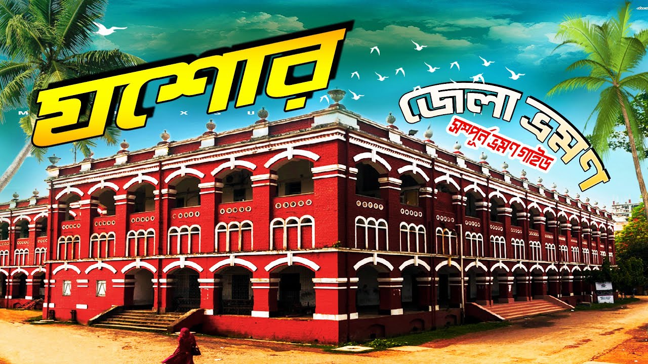 Jessore । যশোর । Beautiful Jessore । ঘুরে আসুন যশোর । Jessore Tourist Place । Mr luxsu