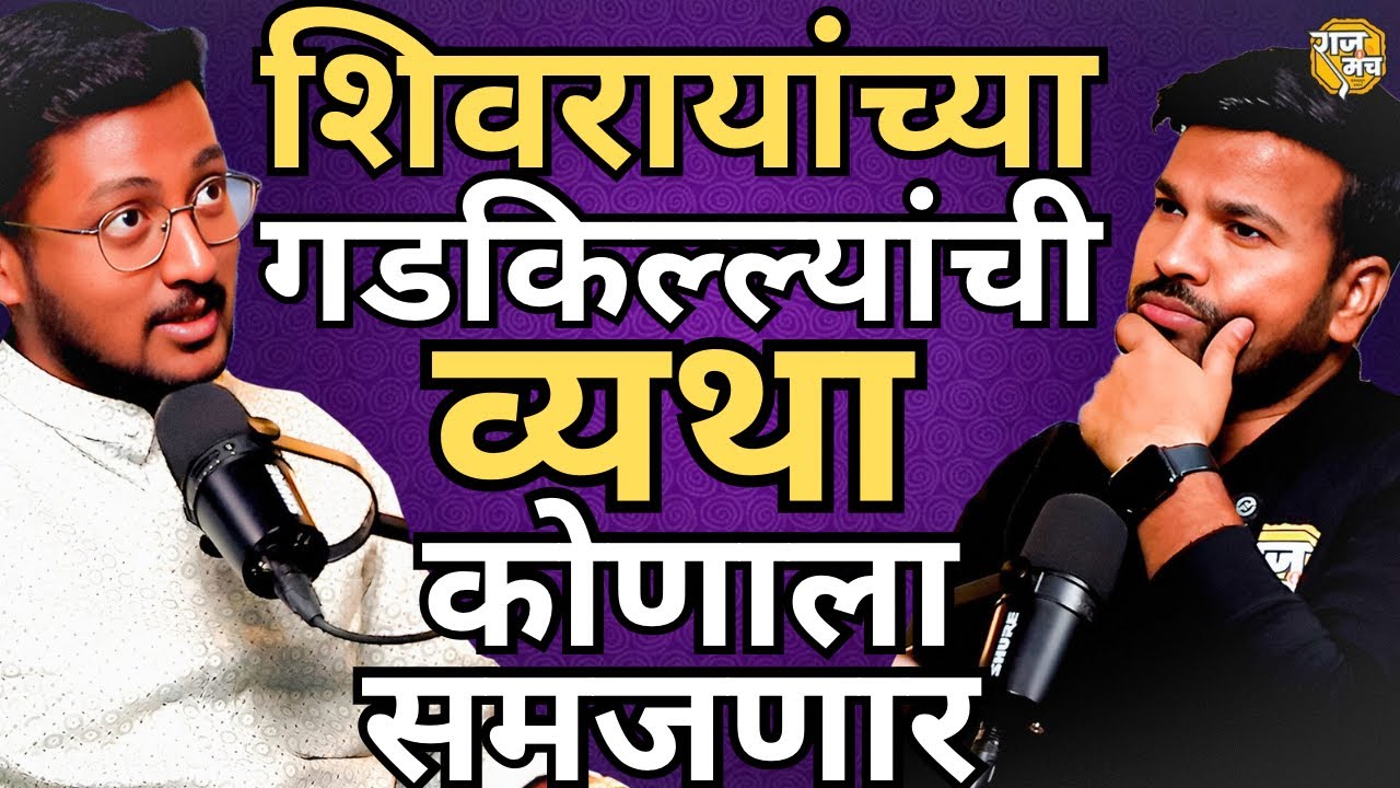 गडकिल्ले महाराष्ट्राला सर्वात जास्त REVENUE देतील | Ft. @RoadWheelRane | Raajmanch Marathi Podcast
