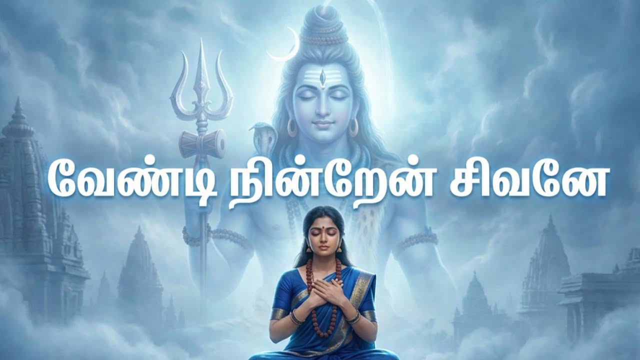 வேண்டி நின்றேன் சிவனே | Heart Touching Shivan Song | Tamil Bhakthi Song | Suthan7