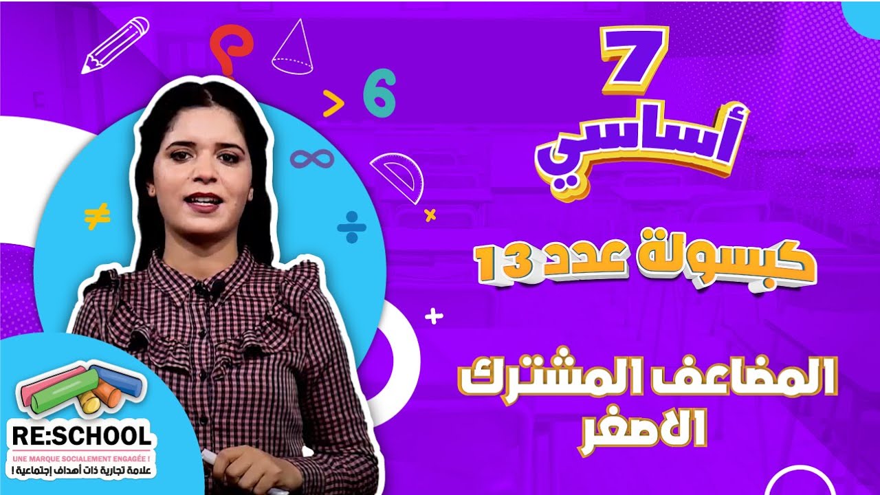 المضاعف المشترك الاصغر