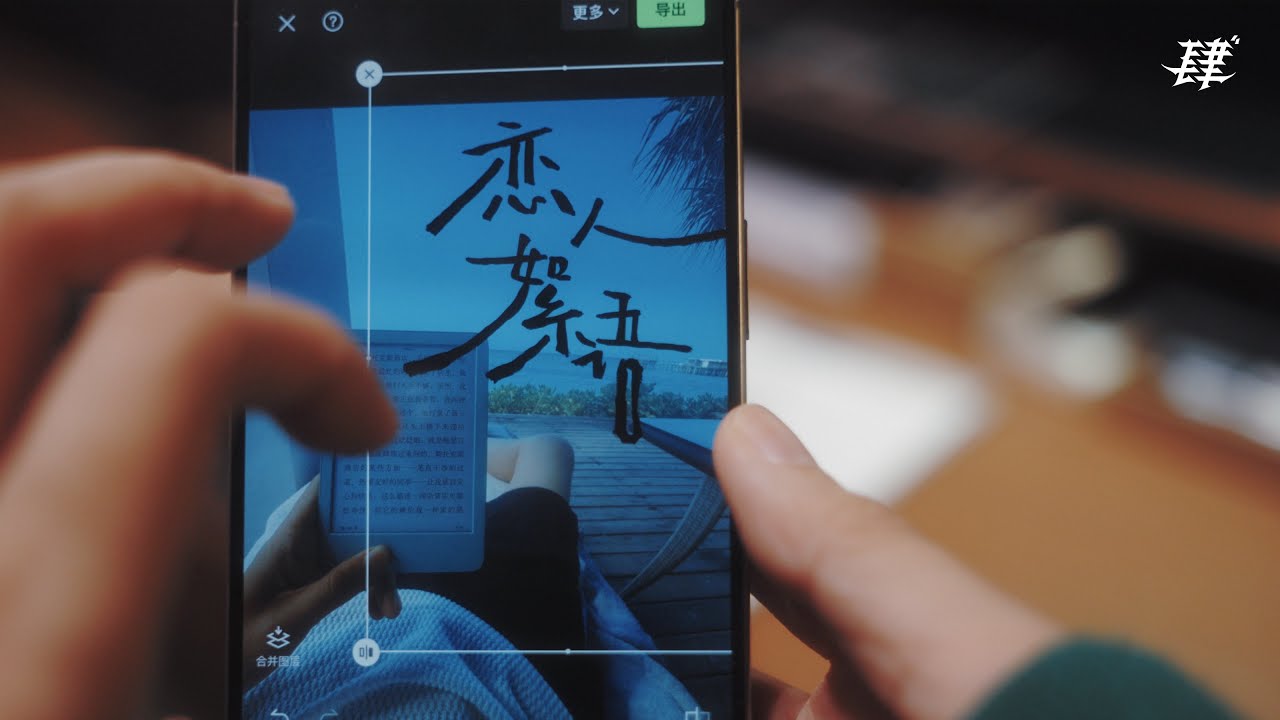 【教程】如何用手机给照片或视频封面增加自己的手写字？