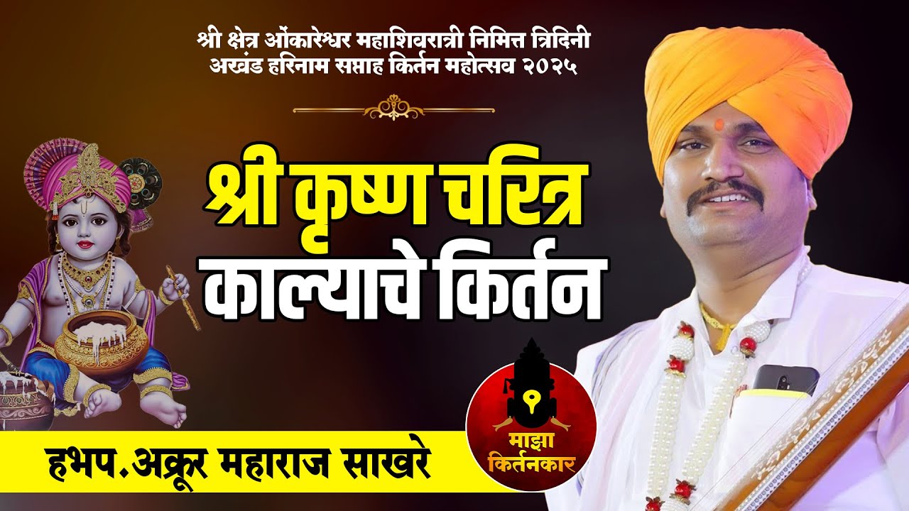 अप्रतिम कृष्ण चरित्र काल्याच्या किर्तनातील | हभप. अक्रूर महाराज साखरे | Akrur Maharaj kirtan