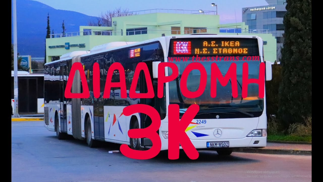 Διαδρομή Γραμμής ΟΣΕΘ 3Κ : Α.Σ. ΙΚΕΑ - Νέος Σιδηροδρομικός Σταθμός│ΟΑΣΘ