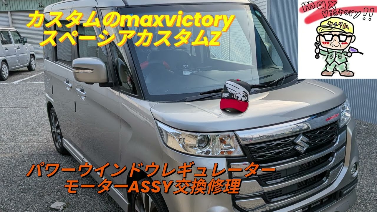 カスタムのmaxvictory　スペーシアカスタムZ 　パワーウインドウレギュレーターモーターASSY交換修理