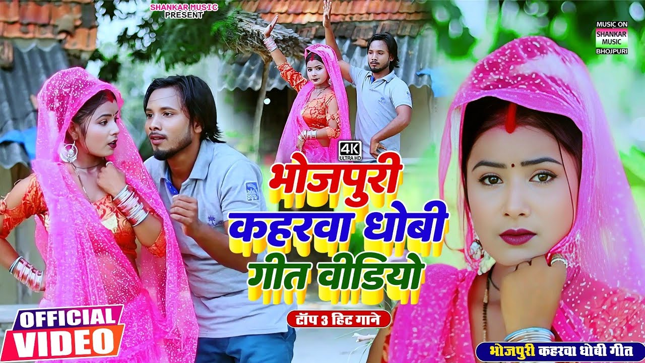 #Nonstop song - #भोजपुरी कहरवा धोबी गीत वीडियो | #Kumar Dharmendra-Arvind Lahari-Ankit Bedardi
