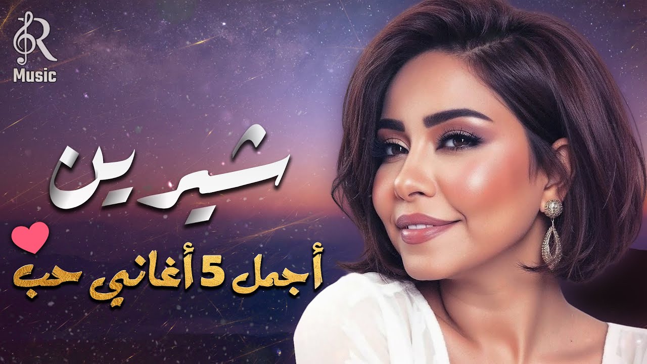 Sherine❤Best Romance Songs😍 شيرين❣ملكة الإحساس والمشاعر🧡وأجمل 5 أغاني🎧حب