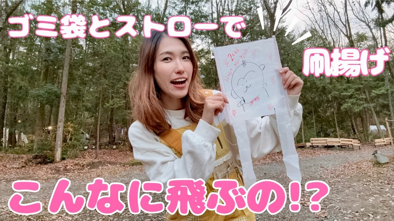 【簡単10分】ゴミ袋とストローで「高くあがる凧」を作ろう！／凧揚げ・お正月遊び・工作・親子DIY・キャンプ・アウトドア・ハンドメイド・お家遊び・キッズ